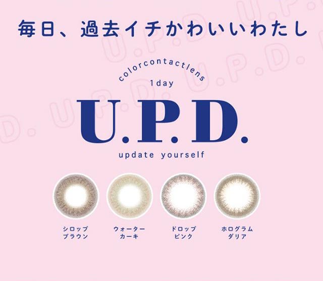 毎日、過去イチかわいいわたし,U.P.D.(アプデ)シロップブラウン,ウォーターカーキ,ドロップピンク,ホログラムダリア|毎日、過去イチ かわいいわたし 藤田ニコル(にこるん)プロデュース U.P.D.(アプデ)