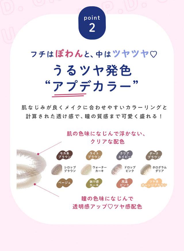 フチはぽわんと、中はツヤツヤ♡うるツヤ発色“アプデカラー”肌馴染みが良くメイクに合わせやすいカラーリングと計算された透け感で、瞳の質感まで可愛く盛れる!|毎日、過去イチ かわいいわたし 藤田ニコル(にこるん)プロデュース U.P.D.(アプデ)