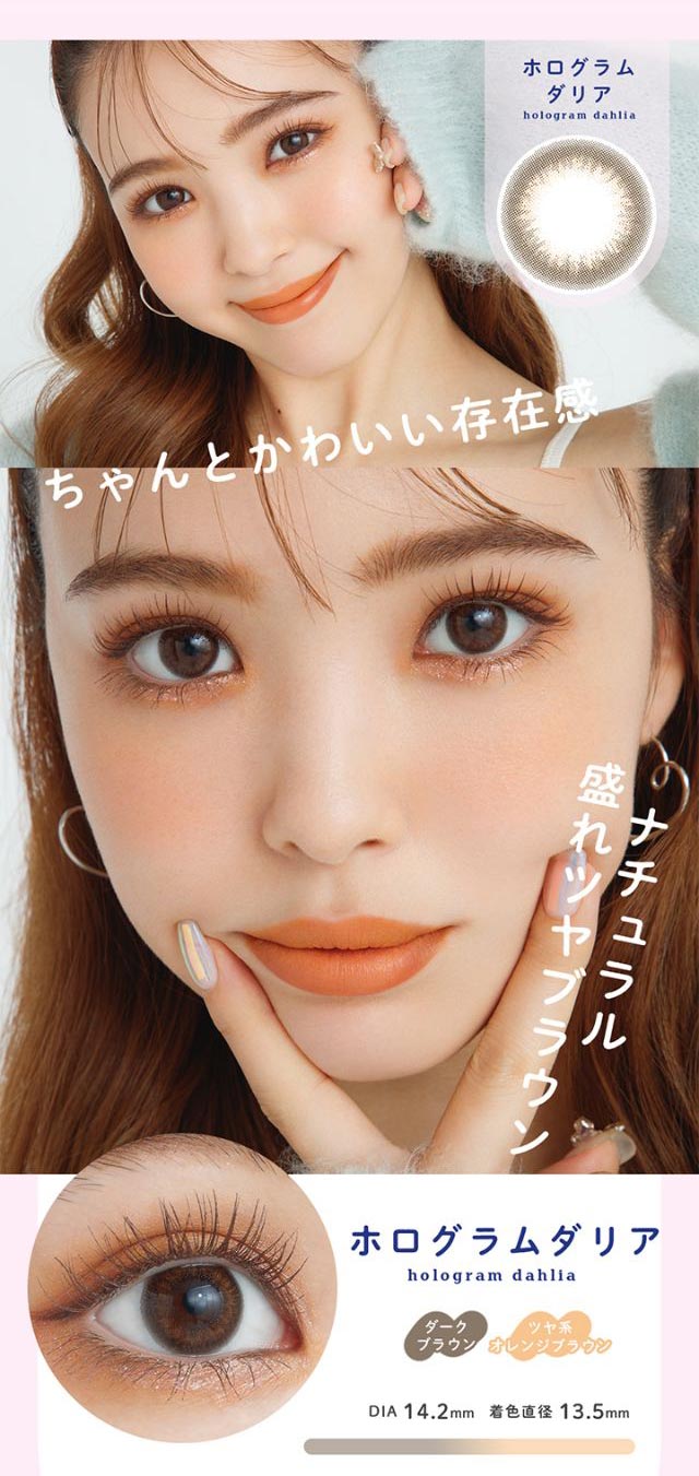 ホログラムダリア(hologram dahlia)DIA14.2mm,着色直径13.5mm,ちゃんとかわいい存在感。ナチュラル盛れツヤブラウン,ホログラムダリアにこるん装用写真|毎日、過去イチ かわいいわたし 藤田ニコル(にこるん)プロデュース U.P.D.(アプデ)