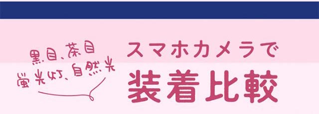 黒目,茶目,蛍光灯,自然光スマホカメラで装着比較|毎日、過去イチ かわいいわたし 藤田ニコル(にこるん)プロデュース U.P.D.(アプデ)