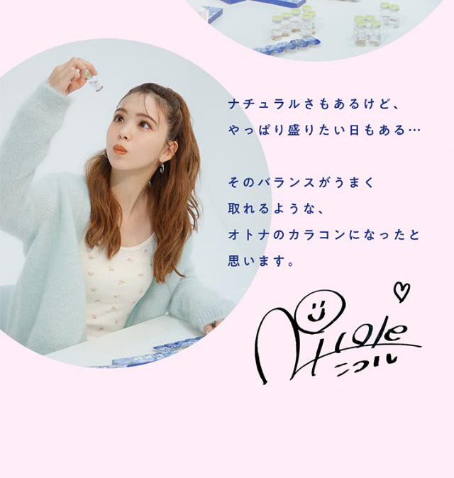 ナチュラルさもあるけど、やっぱり盛りたい日もある・・・そのバランスがうまく取れるような、オトナのカラコンになったと思います。|毎日、過去イチ かわいいわたし 藤田ニコル(にこるん)プロデュース U.P.D.(アプデ)