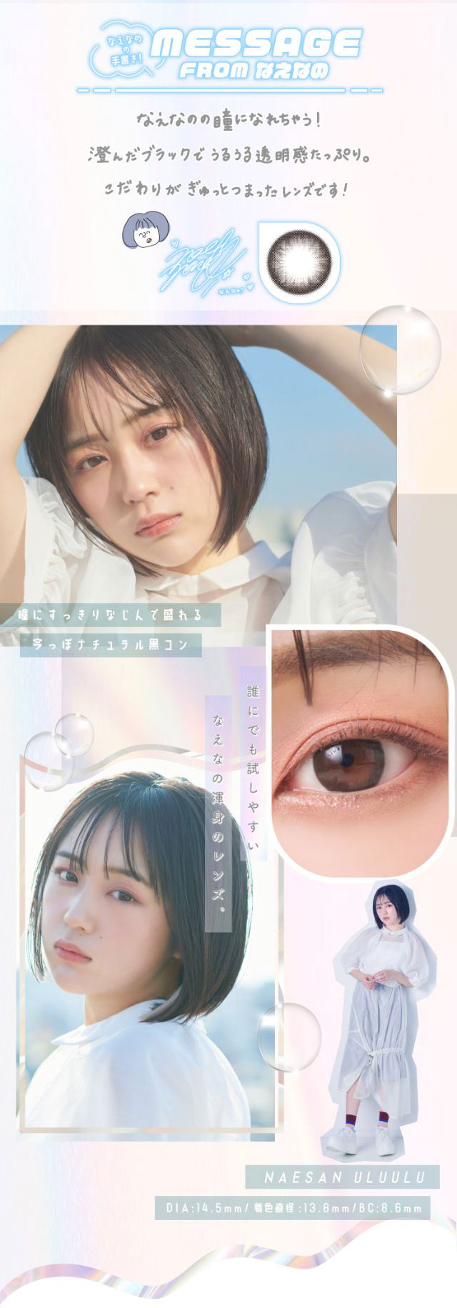 なえさんうるうるはなえなのの瞳になれちゃう!澄んだブラックでうるうる透明感たっぷり。こだわりがぎゅっとつまったレンズです!誰にでも試しやすいなえなの渾身のレンズ。|なえなのプロデュース イメージモデル ウルルモバイモテコン(ULULUMO by Motecon)