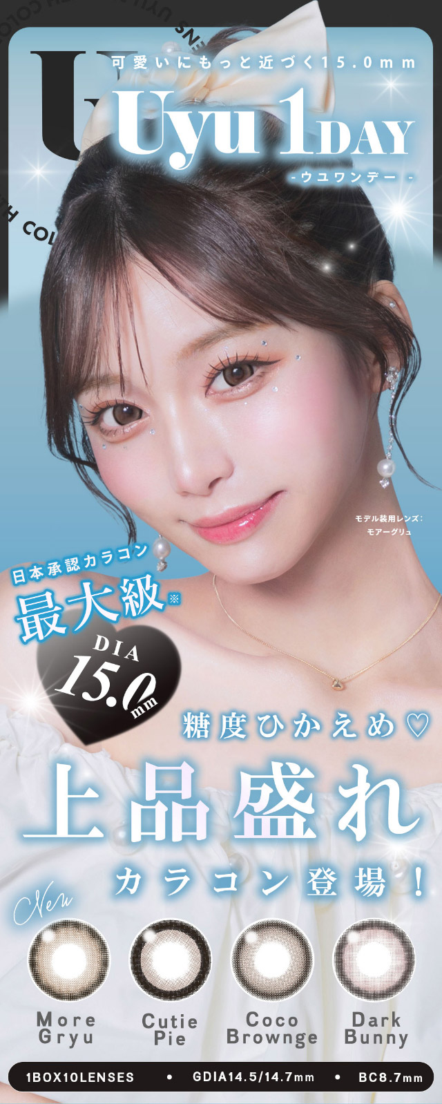 糖度ひかえめ♡上品盛れカラコン登場|可愛いにもっと近づく15.0mm,あやちゃんがイメージモデルの1日使い捨てカラコン『Uyu 1DAY(ウユワンデー)』1箱10枚入り着色直径14.5mm・14.7mm、DIA15.0mm