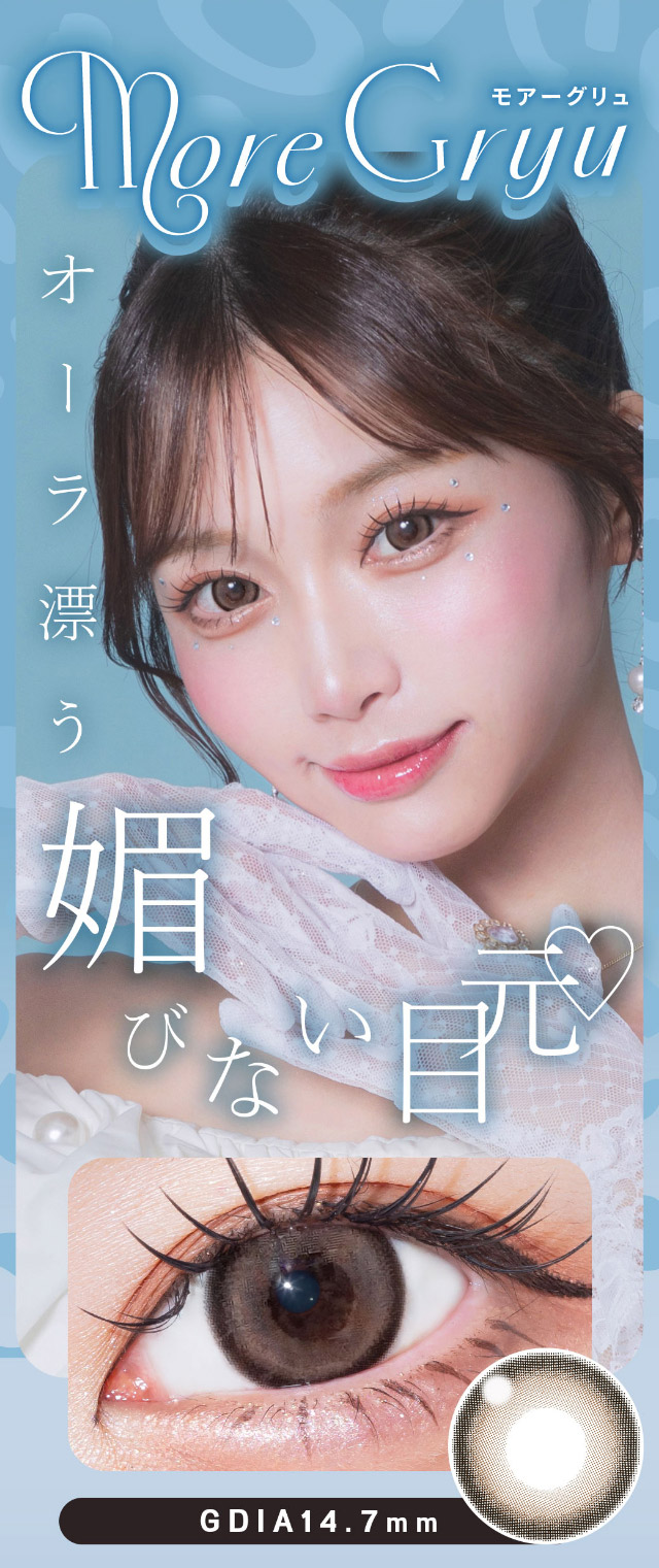 モアーグリュ,オーラ纏う媚びない目元♡|可愛いにもっと近づく15.0mm,あやちゃんがイメージモデルの1日使い捨てカラコン『Uyu 1DAY(ウユワンデー)』1箱10枚入り着色直径14.5mm・14.7mm、DIA15.0mm