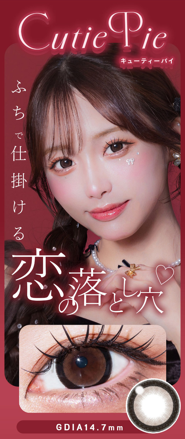 キューティーパイ,ふちで仕掛ける恋の落とし穴♡|可愛いにもっと近づく15.0mm,あやちゃんがイメージモデルの1日使い捨てカラコン『Uyu 1DAY(ウユワンデー)』1箱10枚入り着色直径14.5mm・14.7mm、DIA15.0mm