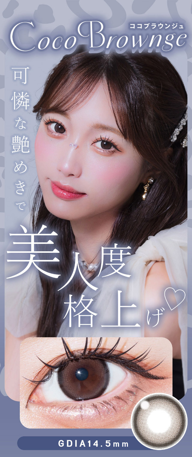 ココブラウンジュ,可憐な艶めきで美人度格上げ♡|可愛いにもっと近づく15.0mm,あやちゃんがイメージモデルの1日使い捨てカラコン『Uyu 1DAY(ウユワンデー)』1箱10枚入り着色直径14.5mm・14.7mm、DIA15.0mm
