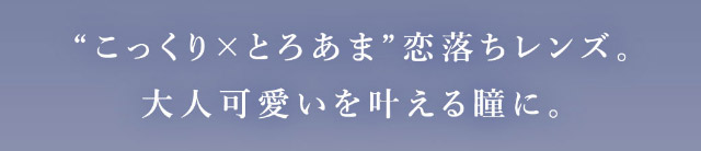 こっくり×とろあま,恋落ちレンズ,大人可愛いを叶える瞳に|可愛いにもっと近づく15.0mm,あやちゃんがイメージモデルの1日使い捨てカラコン『Uyu 1DAY(ウユワンデー)』1箱10枚入り着色直径14.5mm・14.7mm、DIA15.0mm