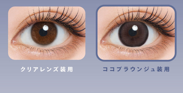 クリアレンズ装用写真とココブラウンジュ装用写真|可愛いにもっと近づく15.0mm,あやちゃんがイメージモデルの1日使い捨てカラコン『Uyu 1DAY(ウユワンデー)』1箱10枚入り着色直径14.5mm・14.7mm、DIA15.0mm