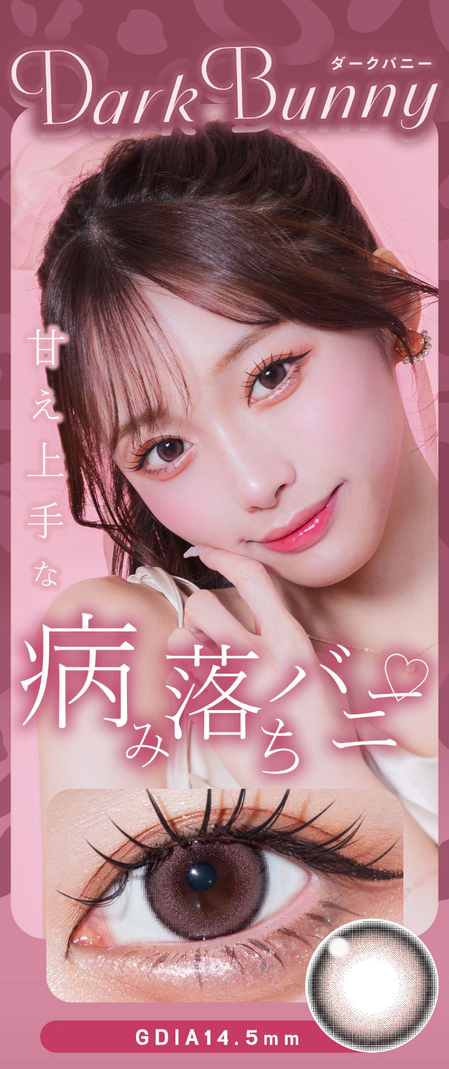 ダークバニー,甘え上手な病み堕ちバニー♡|可愛いにもっと近づく15.0mm,あやちゃんがイメージモデルの1日使い捨てカラコン『Uyu 1DAY(ウユワンデー)』1箱10枚入り着色直径14.5mm・14.7mm、DIA15.0mm