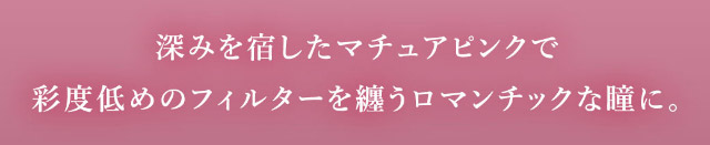深みを宿したマチュアピンクで彩度低めのフィルターを纏うロマンチックな瞳に|可愛いにもっと近づく15.0mm,あやちゃんがイメージモデルの1日使い捨てカラコン『Uyu 1DAY(ウユワンデー)』1箱10枚入り着色直径14.5mm・14.7mm、DIA15.0mm