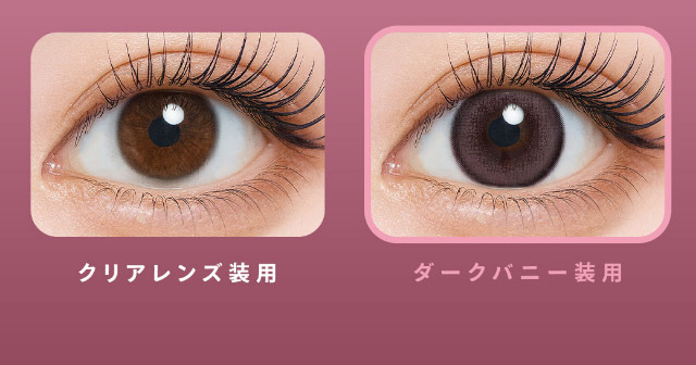 クリアレンズ装用写真とダークバニー装用写真|可愛いにもっと近づく15.0mm,あやちゃんがイメージモデルの1日使い捨てカラコン『Uyu 1DAY(ウユワンデー)』1箱10枚入り着色直径14.5mm・14.7mm、DIA15.0mm