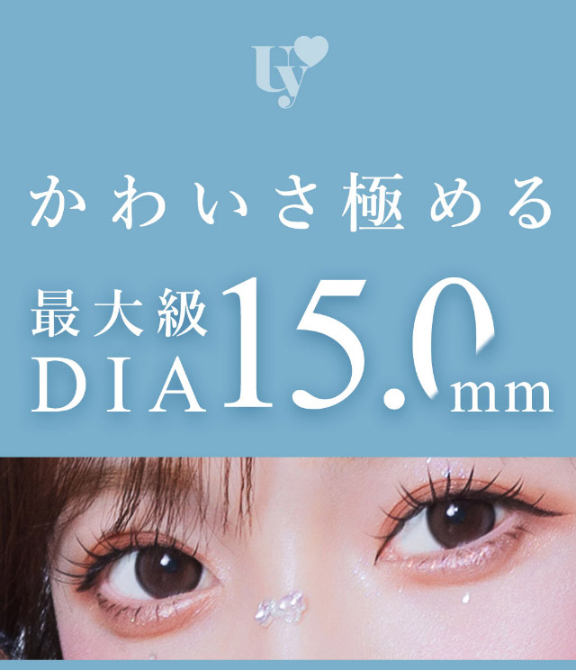 かわいさ極める最大級DIA15.0mm|可愛いにもっと近づく15.0mm,あやちゃんがイメージモデルの1日使い捨てカラコン『Uyu 1DAY(ウユワンデー)』1箱10枚入り着色直径14.5mm・14.7mm、DIA15.0mm