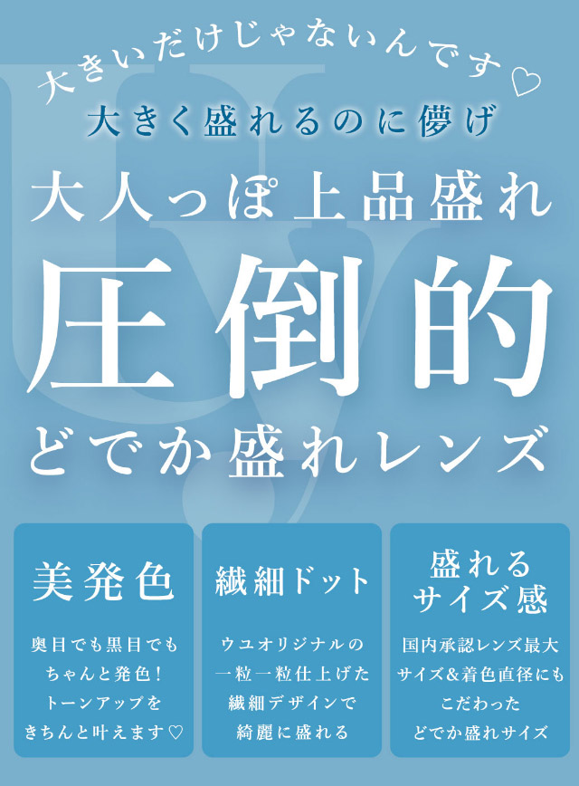 大きいだけじゃないんです♡大きく盛れるのに儚げ大人っぽ上品盛れ圧倒的どでか盛れレンズ,美発色,繊細ドット,盛れるサイズ感|可愛いにもっと近づく15.0mm,あやちゃんがイメージモデルの1日使い捨てカラコン『Uyu 1DAY(ウユワンデー)』1箱10枚入り着色直径14.5mm・14.7mm、DIA15.0mm