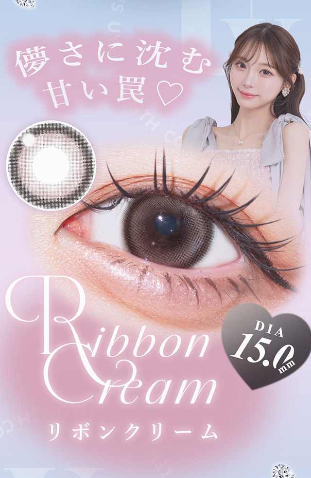 儚さに沈む甘い罠♡リボンクリーム|あやちゃんがイメージモデルの1ヶ月使い捨てカラコン『Uyu 1month(ウユ ワンマンス)』1箱2枚入り,DIA14.5mm,BC8.7mm