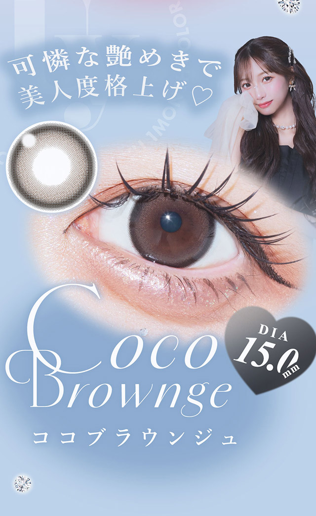 可憐な艶めきで美人度格上げ♡ココブラウンジュ|あやちゃんがイメージモデルの1ヶ月使い捨てカラコン『Uyu 1month(ウユ ワンマンス)』1箱2枚入り,DIA14.5mm,BC8.7mm