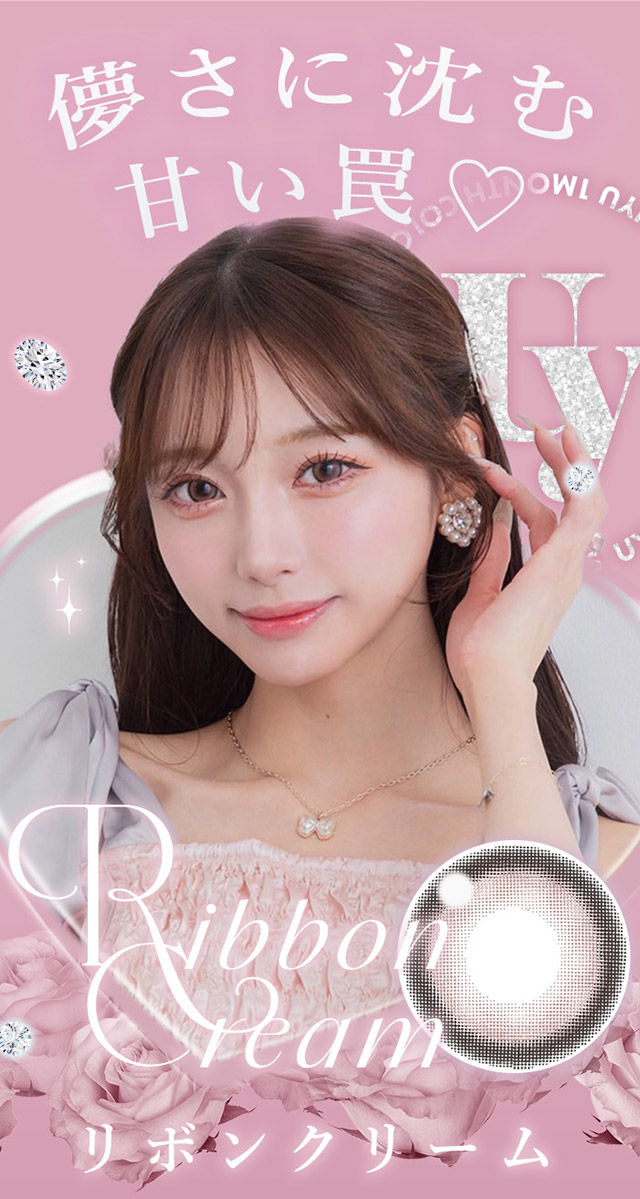 儚さに沈む甘い罠♡リボンクリーム|あやちゃんがイメージモデルの1ヶ月使い捨てカラコン『Uyu 1month(ウユ ワンマンス)』1箱2枚入り,DIA14.5mm,BC8.7mm