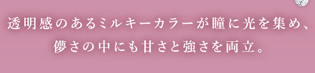 透明感のあるミルキーカラーが瞳に光を集め,儚さの中にも甘さと強さを両立|あやちゃんがイメージモデルの1ヶ月使い捨てカラコン『Uyu 1month(ウユ ワンマンス)』1箱2枚入り,DIA14.5mm,BC8.7mm