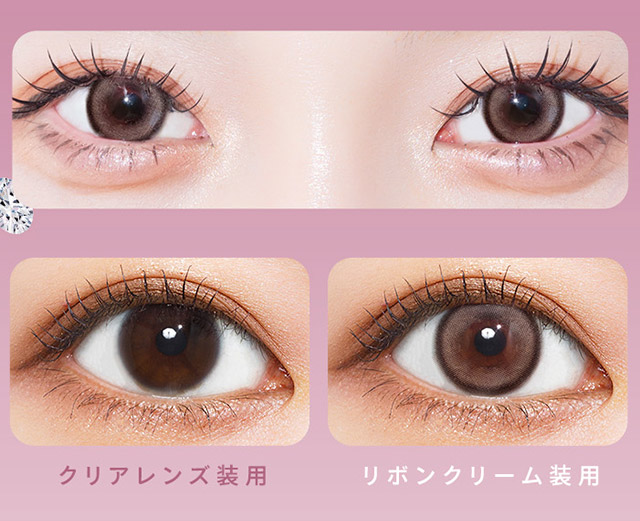 リボンクリーム装用写真|あやちゃんがイメージモデルの1ヶ月使い捨てカラコン『Uyu 1month(ウユ ワンマンス)』1箱2枚入り,DIA14.5mm,BC8.7mm