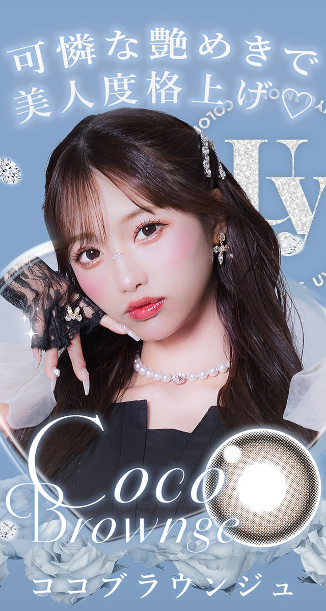 可憐な艶めきで美人度格上げ♡ココブラウンジュ|あやちゃんがイメージモデルの1ヶ月使い捨てカラコン『Uyu 1month(ウユ ワンマンス)』1箱2枚入り,DIA14.5mm,BC8.7mm