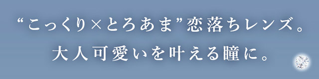 “こっくり×とろあま”恋落ちレンズ,大人可愛いを叶える瞳に|あやちゃんがイメージモデルの1ヶ月使い捨てカラコン『Uyu 1month(ウユ ワンマンス)』1箱2枚入り,DIA14.5mm,BC8.7mm