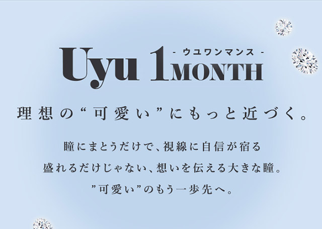 理想の可愛いにもっと近づく,Uyu 1monthのブランドコンセプト|あやちゃんがイメージモデルの1ヶ月使い捨てカラコン『Uyu 1month(ウユ ワンマンス)』1箱2枚入り,DIA14.5mm,BC8.7mm