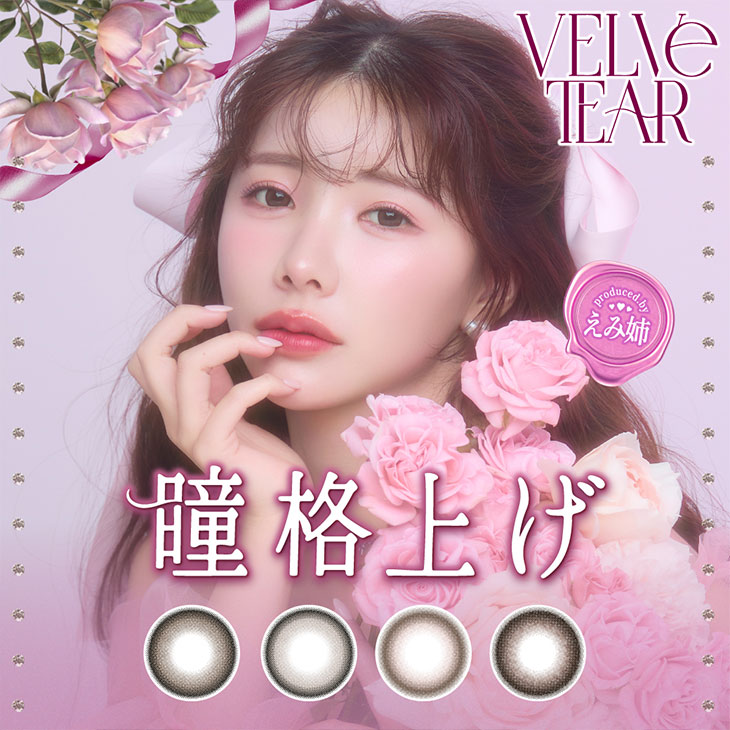 ヴェルヴェティア (VELVETEAR) ワンデー カラコン