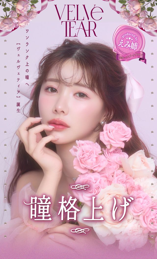 人気YouTuberえみ姉プロデュース!瞳をドレスアップ ワンデーカラコン ヴェルヴェティア(VELVETEAR)|えみ姉イメージモデル ヴェルヴェティア VELVETEAR 1day ワンデーカラコン DIA14.5 G.DIA13.8 10枚入
