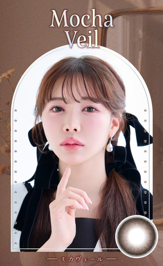 モカヴェール(Mocha Veil)シーンを選ばず自然に馴染む、王道モテブラウン|えみ姉イメージモデル ヴェルヴェティア VELVETEAR 1day ワンデーカラコン DIA14.5 G.DIA13.8 10枚入