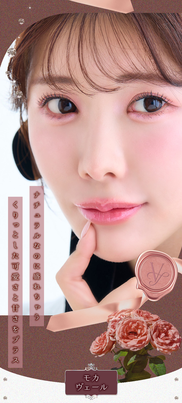 モカヴェール(Mocha Veil)シーンを選ばず自然に馴染む、王道モテブラウン|えみ姉イメージモデル ヴェルヴェティア VELVETEAR 1day ワンデーカラコン DIA14.5 G.DIA13.8 10枚入