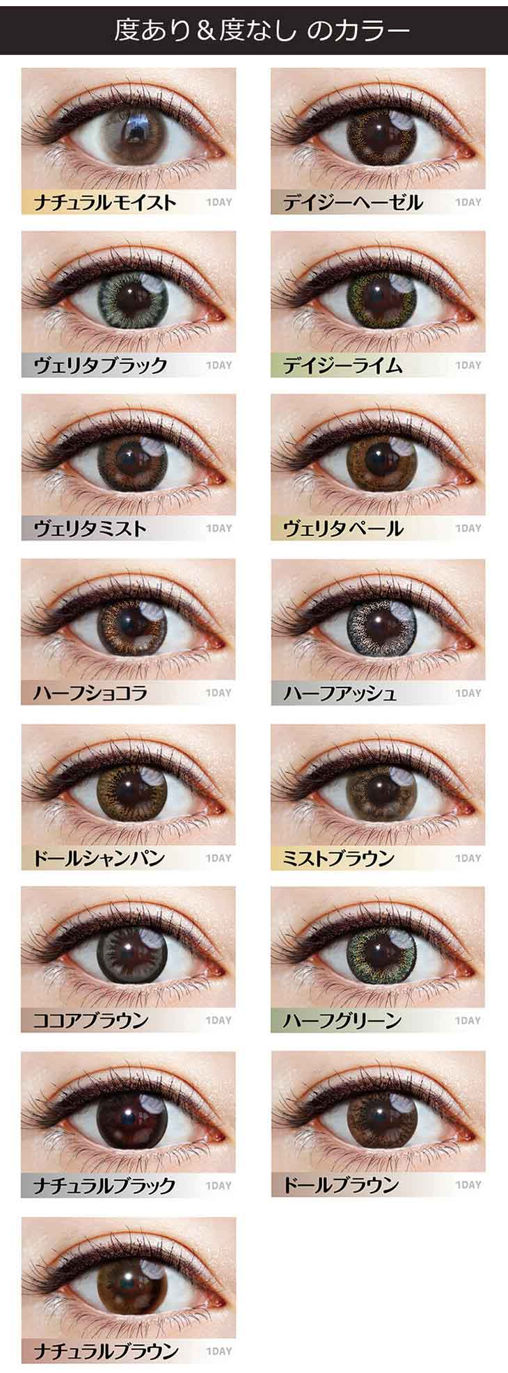 ヴェリタワンデー|ナチュラル~ハーフ系まで全16カラー度あり度なし