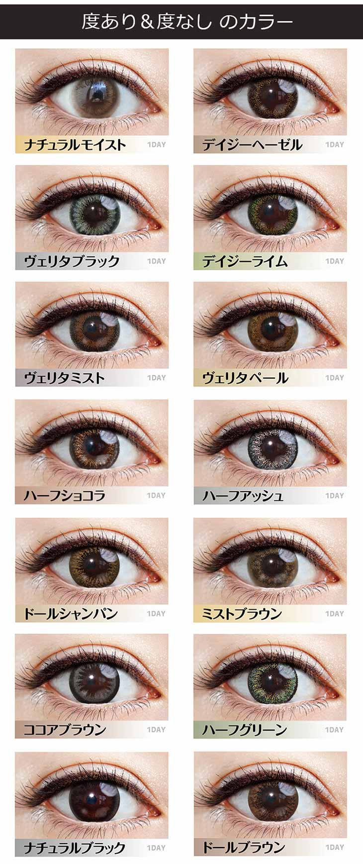 ヴェリタワンデー|ナチュラル~ハーフ系まで全20カラー度あり度なし