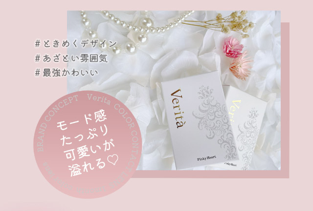 ときめくデザイン,あざとい雰囲気,最強かわいい|モード感たっぷり可愛いが盛れるマンスリーカラコン「ヴェリタマンスリー(VERITA Monthly)」,1month,DIA14.2mm,BC8.6mm