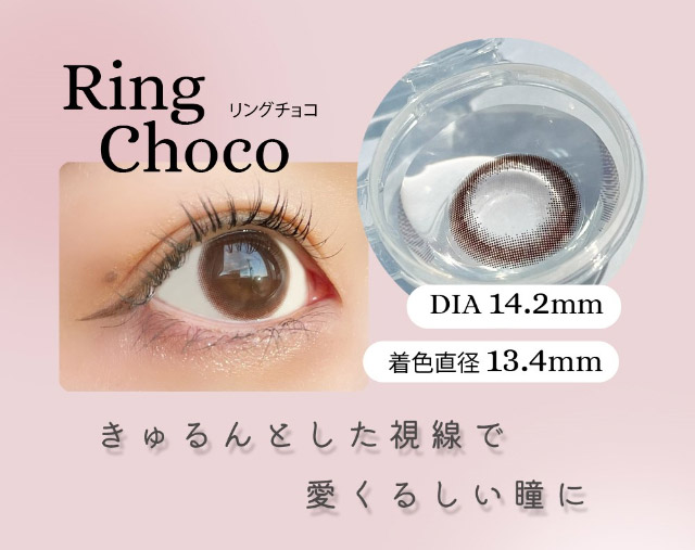 リングチョコ,きゅるんとした視線で愛くるしい瞳に|モード感たっぷり可愛いが盛れるマンスリーカラコン「ヴェリタマンスリー(VERITA Monthly)」,1month,DIA14.2mm,BC8.6mm