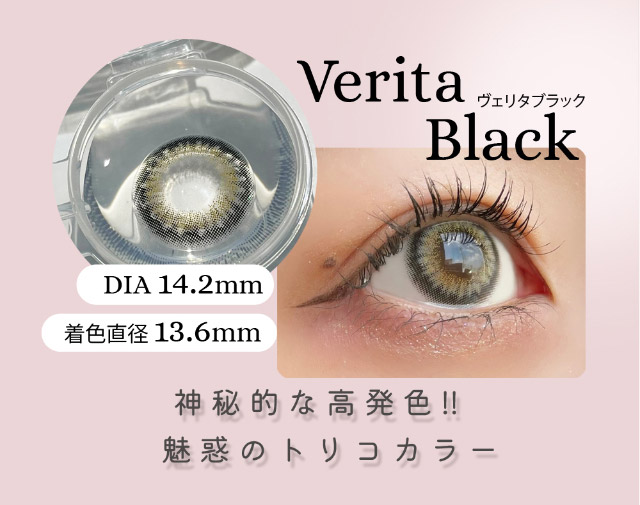 ヴェリタブラック,神秘的な高発色,魅惑のトリコカラー|モード感たっぷり可愛いが盛れるマンスリーカラコン「ヴェリタマンスリー(VERITA Monthly)」,1month,DIA14.2mm,BC8.6mm
