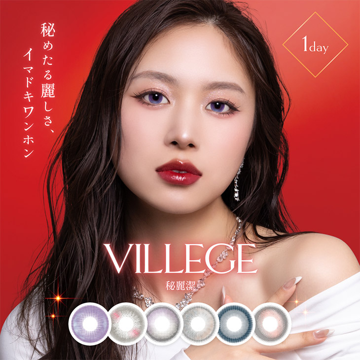 ヴィレジェ (VILLEGE) ワンデー カラコン