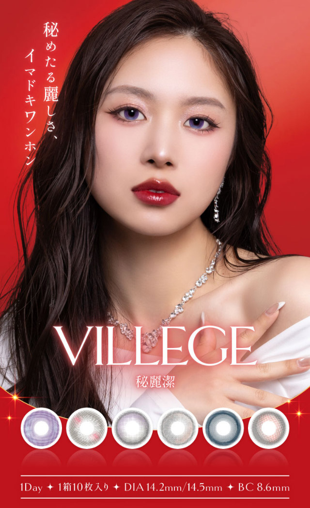 ヴィレジェメインビジュアル|ひめたる麗しさイマドキワンホン「ヴィレジェ(VILLEGE)」,1day,DIA14.2/14.5mm,BC8.6mm,1箱10枚入り