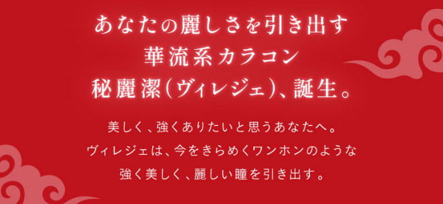 あなたの麗しさを引き出す華流系カラコン秘麗潔(ヴィレジェ)誕生,美しく強くありたいと思うあなたへ,ヴィレジェは今をきらめくワンホンのような強く美しく麗しい瞳を引き出すワンデーカラコンです|ひめたる麗しさイマドキワンホン「ヴィレジェ(VILLEGE)」,1day,DIA14.2/14.5mm,BC8.6mm,1箱10枚入り