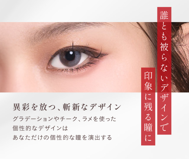 誰とも被らないデザインで印象に残る瞳に,異彩を放つ斬新なデザイン|ひめたる麗しさイマドキワンホン「ヴィレジェ(VILLEGE)」,1day,DIA14.2/14.5mm,BC8.6mm,1箱10枚入り