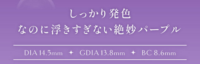 しっかり発色なのに浮きすぎない絶妙パープル,DIA14.5mm,GDIA13.8mm,BC8.6mm|ひめたる麗しさイマドキワンホン「ヴィレジェ(VILLEGE)」,1day,DIA14.2/14.5mm,BC8.6mm,1箱10枚入り