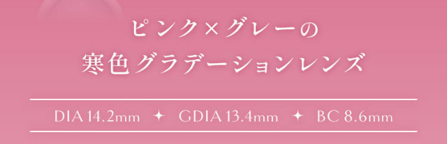 ピンク×グレーの寒色グラデーションレンズ,DIA14.2mm,GDIA13.4mm,BC8.6mm|ひめたる麗しさイマドキワンホン「ヴィレジェ(VILLEGE)」,1day,DIA14.2/14.5mm,BC8.6mm,1箱10枚入り