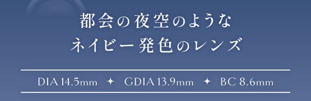 都会の夜空のようなネイビー発色のレンズ,DIA14.5mm,GDIA13.9mm,BC8.6mm|ひめたる麗しさイマドキワンホン「ヴィレジェ(VILLEGE)」,1day,DIA14.2/14.5mm,BC8.6mm,1箱10枚入り