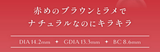 赤めのブラウンとラメでナチュラルなのにキラキラ,DIA14.2mm,GDIA13.3mm,BC8.6mm|ひめたる麗しさイマドキワンホン「ヴィレジェ(VILLEGE)」,1day,DIA14.2/14.5mm,BC8.6mm,1箱10枚入り