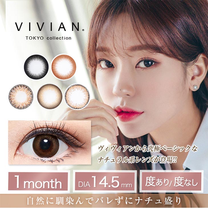 ヴィヴィアン/VIVIAN/トウキョウコレクション/TOKYO collection/