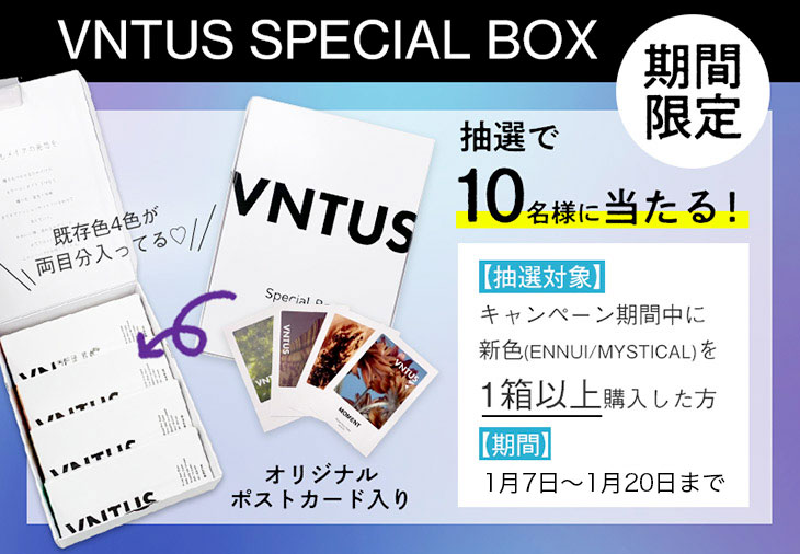 ヴァニタス割引&スペシャルBOX抽選プレゼントキャンペーン