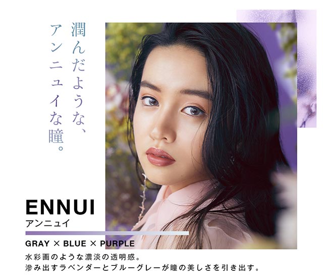Kōki,イメージモデルワンデーカラコンVNTUS(ヴァニタス)潤んだような、アンニュイな瞳。ENNUI(アンニュイ)はDIA14.2mm着色直径13.2mmの水彩画のような透明感。滲み出すラベンダーとブルーグレーが瞳の美しさを引き出す。|Kōki,イメージモデルワンデーカラコンVNTUS(ヴァニタス)