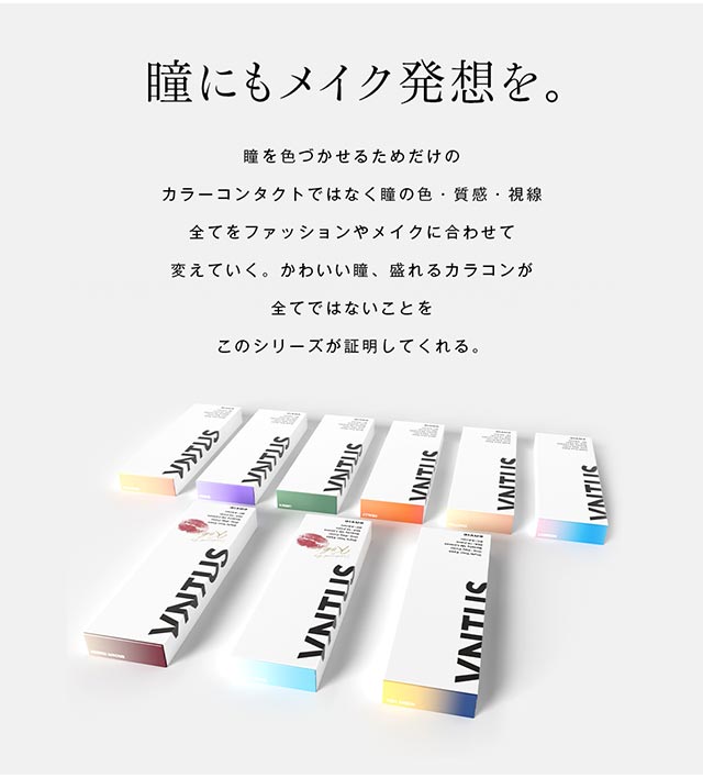 Kōki,イメージモデルワンデーカラコンVNTUS(ヴァニタス)瞳にもメイク発想を。瞳を色づかせるためだけのカラーコンタクトではなく瞳の色・質感・視線すべてをファッションやメイクに合わせて変えていく。かわいい瞳、盛れるカラコンがすべてではないことをこのシリーズが証明してくれる。|Kōki,イメージモデルワンデーカラコンVNTUS(ヴァニタス)