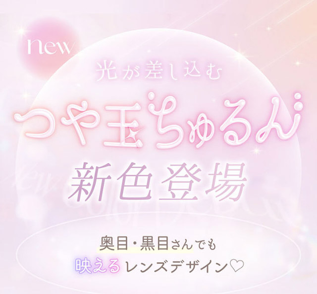 光が差し込むつや玉ちゅるん新色登場,奥目・黒目さんでも映えるレンズデザイン♡|本田翼(ばっさー)さんイメージモデルのワンデーカラコン ビュームワンデー(Viewm1day)
