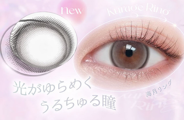 新色海月リング,光がゆらめくうるちゅる瞳|本田翼(ばっさー)さんイメージモデルのワンデーカラコン ビュームワンデー(Viewm1day)