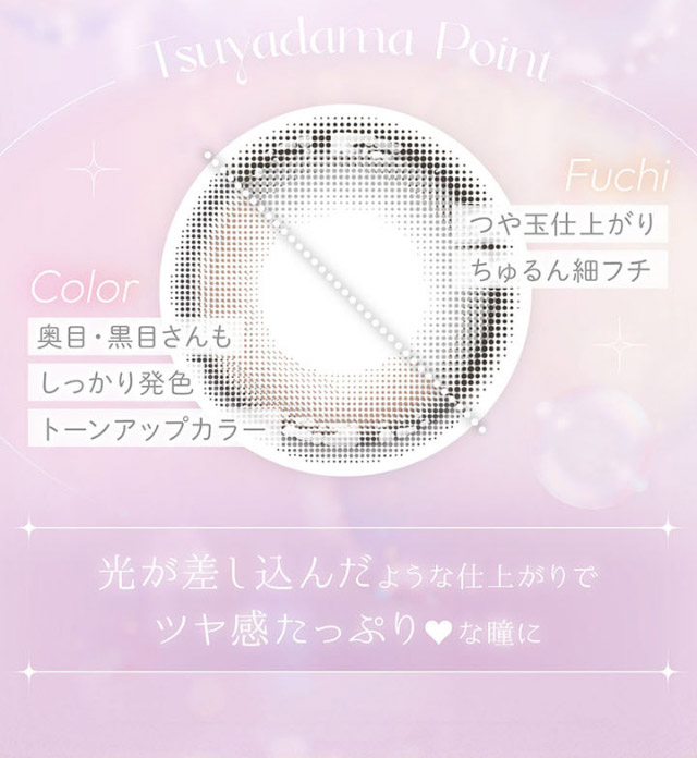 つや玉仕上がりのちゅるん細フチ,奥目・黒目さんもしっかり発色するトーンアップカラー,光が差し込んだような仕上がりでツヤ感たっぷりな瞳に|本田翼(ばっさー)さんイメージモデルのワンデーカラコン ビュームワンデー(Viewm1day)