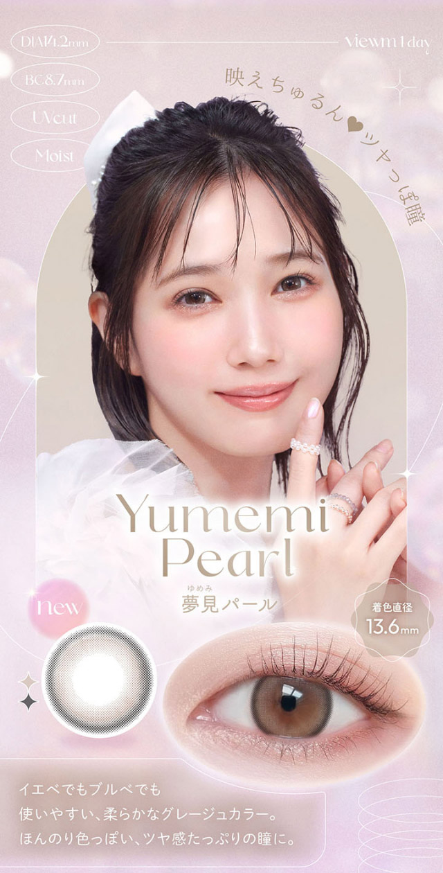 映えちゅるん♡ツヤっぽ瞳,夢見パール,イエベでもブルベでも使いやすい柔らかなグレージュカラー,ほんのり色っぽいツヤ感たっぷりの瞳に|本田翼(ばっさー)さんイメージモデルのワンデーカラコン ビュームワンデー(Viewm1day)